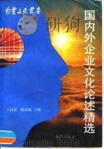 国内外企业文化论述精选 1991 PDF电子版封面 750110915X 于国祥,陈家振主编