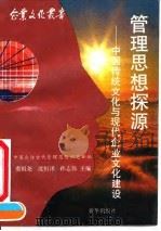 管理思想探源  中国传统文化与现代企业文化建设（1990 PDF版）