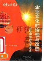 企业文化的治理与改造 去除神秘的文化表象 1991 PDF电子版封面 7501109184 胡联奎,吕林编译