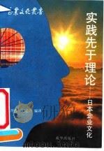 实践先于理论 日本企业文化 1991 PDF电子版封面 7501109192 王丹丹,纪廷许编译