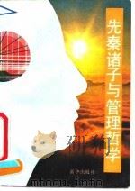 先秦诸子与管理哲学（1991 PDF版）