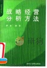 战略经营分析方法 1991 PDF电子版封面 7810062980 罗方,余羽著