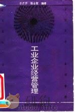 工业企业经营管理   1992  PDF电子版封面  7810063683  李井芳，张士军编著 