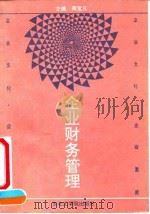 企业财务管理 1992 PDF电子版封面 7810063952 周宝义主编