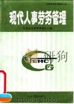 现代人事劳务管理（1990 PDF版）