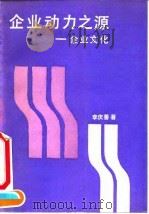 企业动力之源 企业文化 1991 PDF电子版封面 7502315098 李庆善著