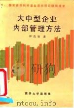 大中型企业内部管理方法 1991 PDF电子版封面 7310003586 钟茂初著