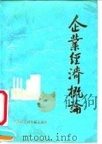 企业经济概论（1991 PDF版）
