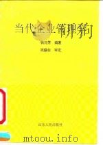 当代企业管理学 1990 PDF电子版封面 7209007695 钱元芳编著