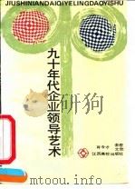 九十年代企业领导艺术（1990 PDF版）