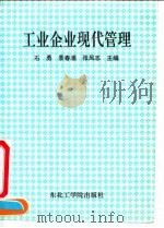 工业企业现代管理 1991 PDF电子版封面 7810063693 石勇等主编