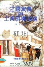 三国演义与企业领导谋略 1991 PDF电子版封面 781021585X 冒狅主编