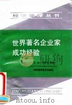世界著名企业家成功经验（1991 PDF版）