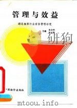 管理与效益 湖北烟草行业财务管理研究 1992 PDF电子版封面 780070081X 朱启明,胡传秀主编