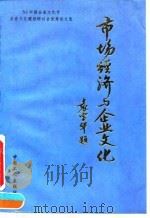 市场经济与企业文化 '93中国企业文化节企业文化建设研讨会优秀论文选 1994 PDF电子版封面 7500816243 《市场经济与企业文化》编委会编