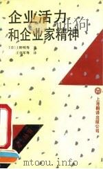 企业活力和企业家精神 1992 PDF电子版封面 7805140103 (日)上野明等著;王伟军等译