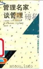 管理名家谈管理（1992 PDF版）