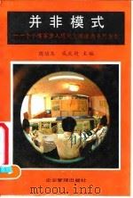 并非模式 一个小煤窑步入现代化坦途的系列报告 1990 PDF电子版封面 7800011380 周培玉,戚兆超主编