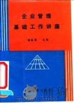 企业管理基础工作讲座（1989 PDF版）