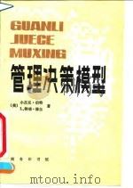 管理决策模型 1992 PDF电子版封面 7100009588 (美)伯 德(Byrd,Jack Jr.),(美)穆 尔(M