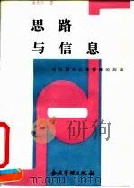 思路与信息  对中国式企业管理的探索（1992 PDF版）