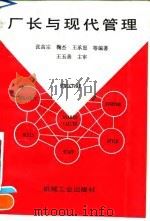 厂长与现代管理（1992 PDF版）