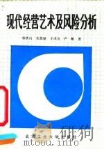 现代经营艺术及风险分析（1992 PDF版）