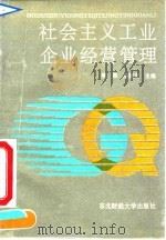 社会主义工业企业经营管理 1992 PDF电子版封面 7810055488 季煦,刘淑文主编