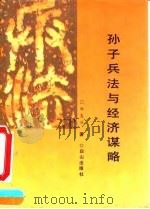 孙子兵法与经济谋略（1992 PDF版）