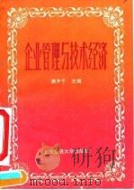 企业管理与技术经济 1990 PDF电子版封面 7313007507 唐齐千主编