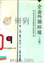 企业外部环境 上 1992 PDF电子版封面 7201012207 魏埙,杨玉川主编;王述英等撰稿