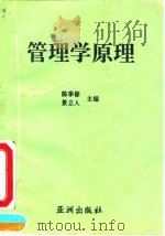 管理学原理 1993 PDF电子版封面 9627560280 陈季修;景立人