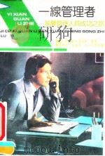 一线管理者  基层管理人员成功之路（1992 PDF版）