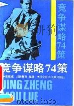 竞争谋略74策（1992 PDF版）