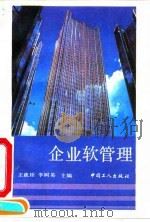 企业软管理 1992 PDF电子版封面 7500810083 王载珏,李树英主编