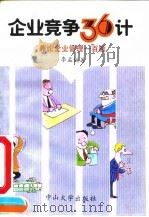 企业竞争36计 兼论企业管理一百题 1992 PDF电子版封面 730600588X 李孟秋著