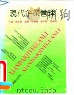 现代企业管理（1992 PDF版）