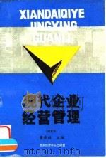 现代企业经营管理 1992 PDF电子版封面 7563803270 北京经济学院工业系经营管理教研室编著