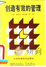 创造有效的管理（1993 PDF版）