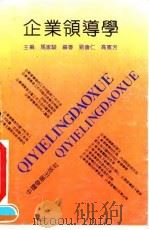 企业领导学   1992  PDF电子版封面  7800870987  马家骏主编；刘会仁，高宪芳编著 