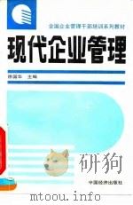 现代企业管理 1993 PDF电子版封面 7501722129 徐国华主编