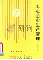 工业企业生产管理 1992 PDF电子版封面 780046444X 张鸣龙主编