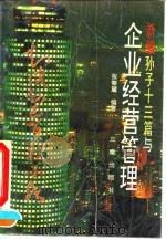 新编孙子十三篇与企业经营管理 1992 PDF电子版封面 7805464650 张秦麓编著