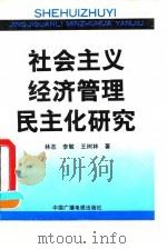 社会主义经济管理民主化研究 1993.06 PDF电子版封面 750432051X 林丕等著
