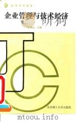 企业管理与技术经济 1992 PDF电子版封面 7810135996 王俊山,戴绪宽编