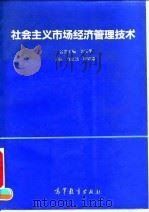 社会主义市场经济管理技术 1993 PDF电子版封面 7040042711 乌家培,陈锡康主编