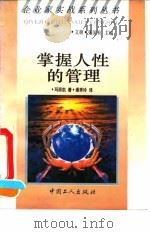 掌握人性的管理（1992 PDF版）