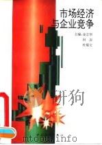 市场经济与企业竞争 1993 PDF电子版封面 7500612982 金志华等主编