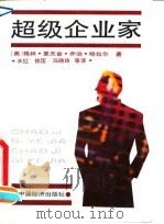 超级企业家（1992 PDF版）