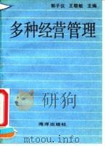 多种经营管理（1993 PDF版）